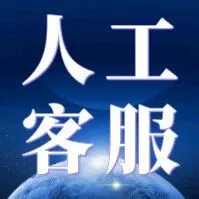 如何<em>联系</em>【人工客服】