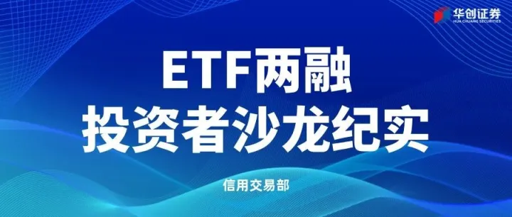 寻找新“基”遇，探索<em>ETF</em>两融投资大时代 - <em>ETF</em>两融投资者沙龙纪实