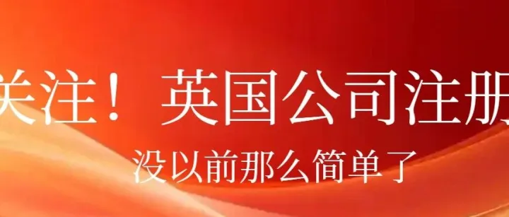 关注：英国公司注册全面升级，注册英国公司没以前那么简单了，但是英国商标注册时效性快且通率高【收藏】