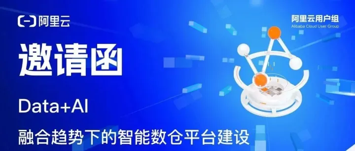 活动火热报名中 | Data+AI 融合趋势下的智能<em>数仓平台</em>建设