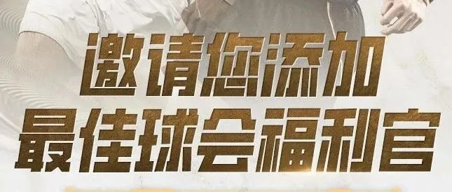 球会<em>福利</em>官来啦丨领神秘<em>福利</em>，享<em>最新</em>资讯！