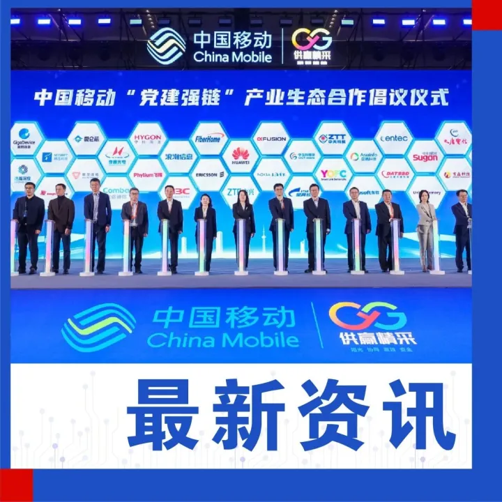 昆仑芯亮相中国移动供应链生态合作大会，携手产业链共筑算力新生态