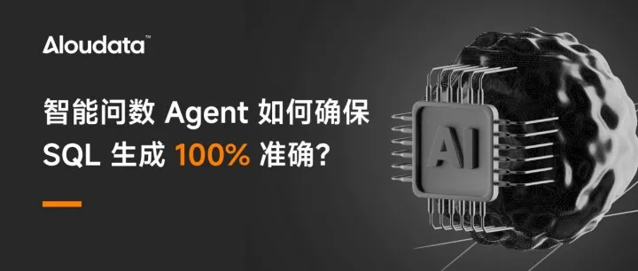 智能问数 Agent 如何确保 SQL 生成 100% 准确？