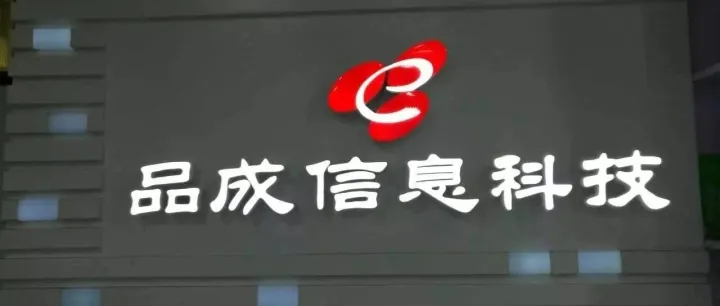 品成信息科技有限公司