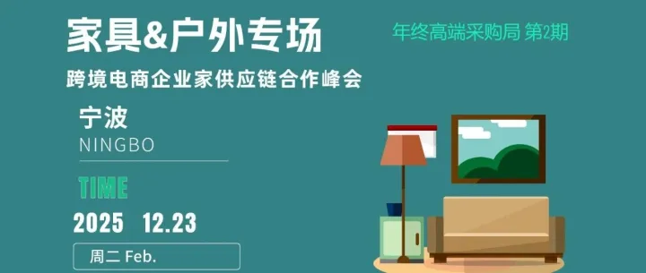 活动预告：年终高端采购局（第2期）・<em>家具</em> & <em>户外</em>专场报名开启！