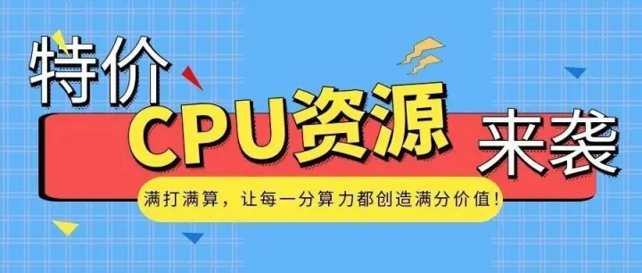 智算云特价资源来袭！CPU 与 GPU 怎么选？看完这篇不踩坑
