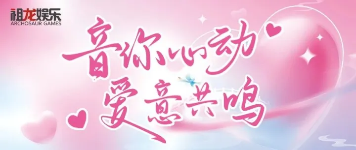 活动回顾 | 音你心动 爱意共鸣