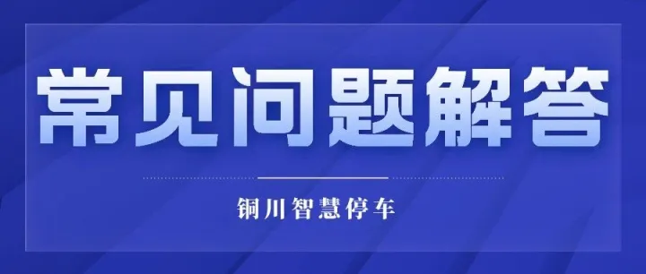 停车遇到问题如何申诉呢？请看这里~
