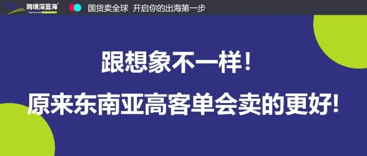 跟想象不一样！原来东南亚高客单会卖的更好!