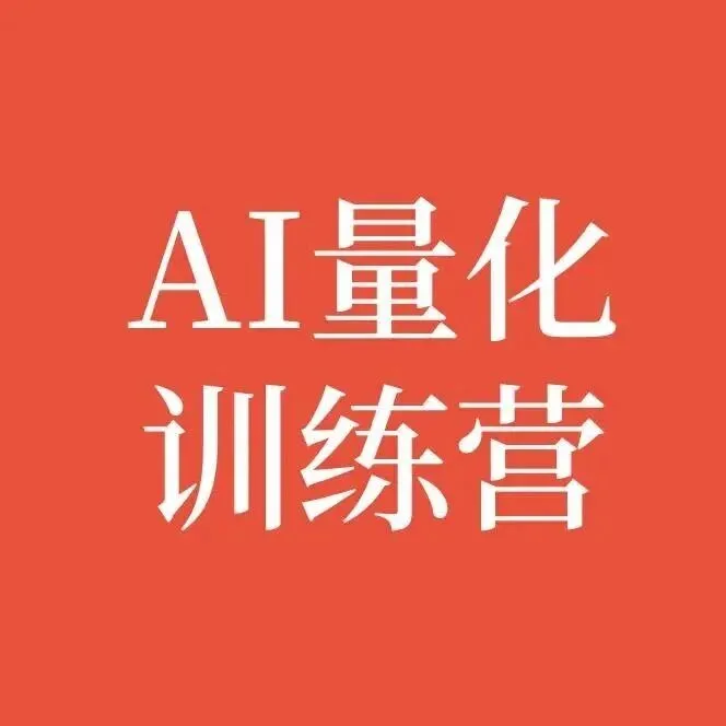【量化训练营】2025进阶班完美结束，高阶班准备起航！