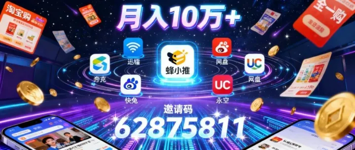 【蜂小推网盘拉新全攻略：月入10万+的六大赛道与实战秘籍】附蜂小推邀请码：62875811
