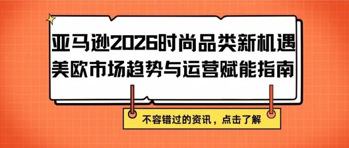 亚马逊2026时尚品类新机遇：美欧市场趋势与运营赋能指南