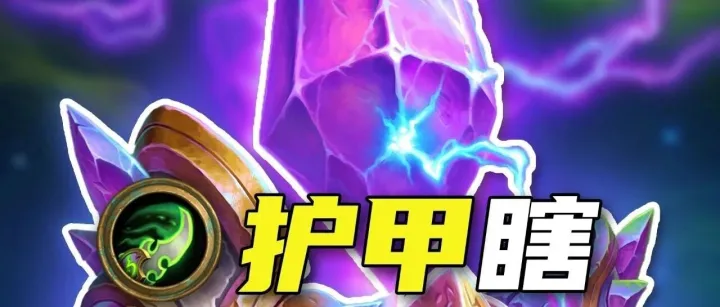 防守反击！《护甲瞎》炉石新手卡组攻略