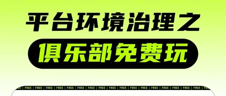 平台环境治理<em>之</em>【俱乐部免费<em>玩</em>】
