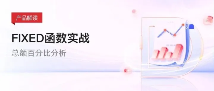 <em>FIXED</em>函数实战：总额百分比分析