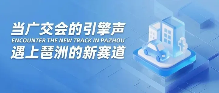 当广交会的引擎声，遇上琶洲的新赛道​