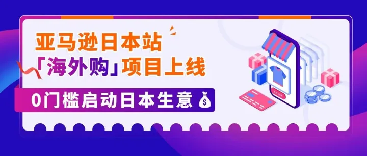 让美国站FBA商品直售日本！亚马逊日本站上线“海外购”项目！