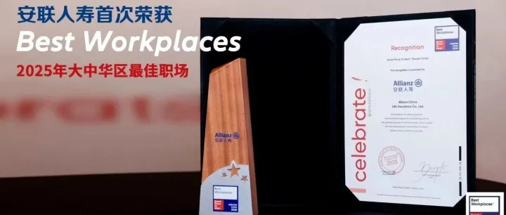 喜讯 | 安联人寿首次荣获 “<em>2025</em>年大中华区最佳职场<em>Best</em> Workplaces”