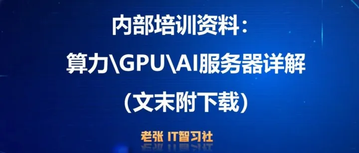 内部培训资料：算力\GPU\AI服务器详解（附下载）