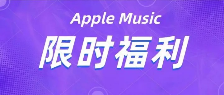 Apple <em>Music</em> 限时免费福利来了