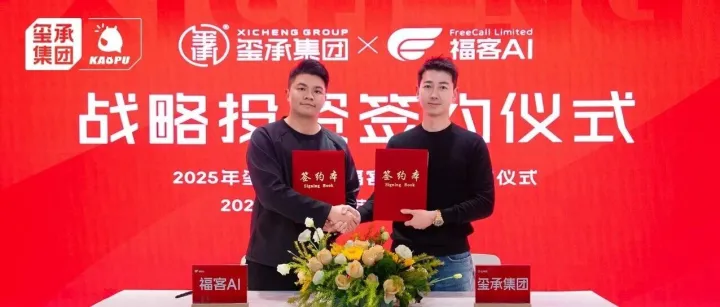 再落AI关键子！玺承集团战略投资福客AI，重塑电商全链路智能服务生态