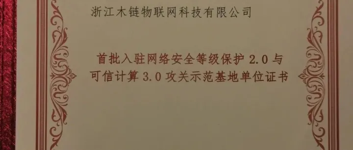 授牌 | 木链科技获首批入驻网络安全等级保护2.0与可信计算3.0攻关示范基地单位证书