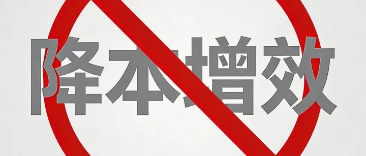 “降本增效” 根本就是个伪命题，SaaS活着的唯一目的——帮客户增收