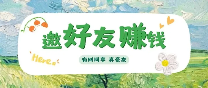 邀请活动升级！最高1元/人