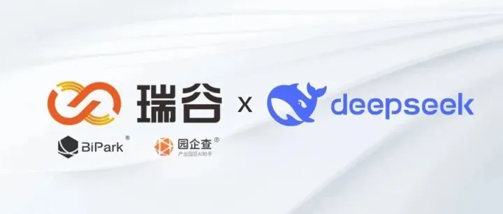 瑞谷集团全线产品接入DeepSeek，智慧园区建设进入深度推理时代