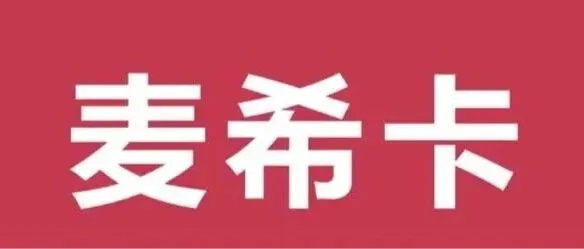 麦希卡回收