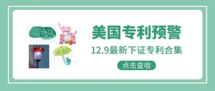美国专利预警407期 | 12.9最新下证专利合集（下）