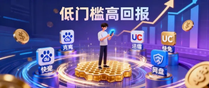 网盘拉新，小说推文，短剧推广，地推，网推综合流量变现平台，助力新手小白轻松上车日入2000+【附蜂小推邀请码：62875811】