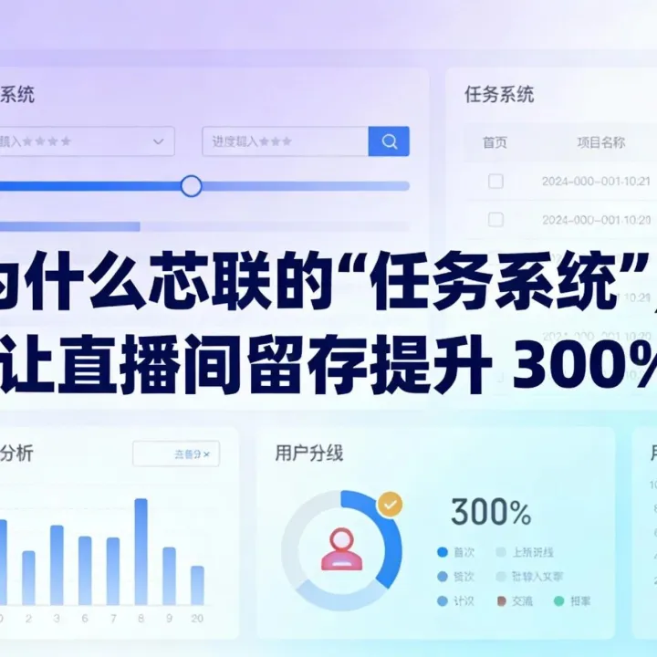 为什么芯联“任务系统”，能让直播间留存提升300%？