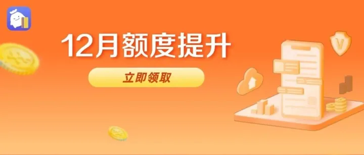 【额度更新】您的12月信用额度已提升