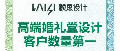 艾瑞市场地位确认声明｜赖思设计登顶 “高端婚礼堂设计客户数量第一”， 领跑行业价值新赛道