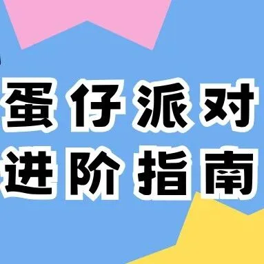 【<em>蛋</em><em>仔</em><em>派对</em>】上分竟然这么简单?一文教你速成<em>蛋</em><em>仔</em>高手!