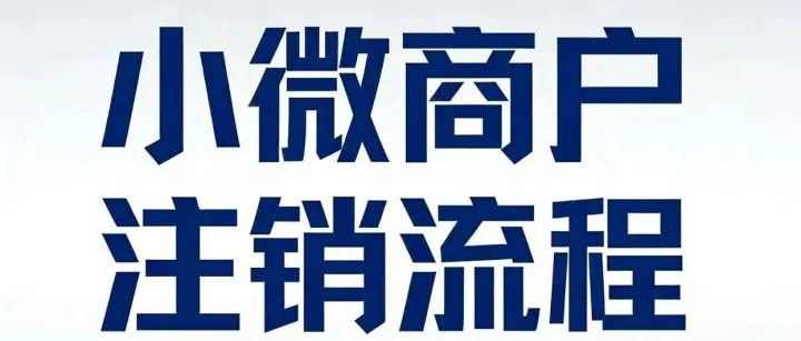 <em>最全</em>面的<em>小</em><em>微</em>商户注销流程