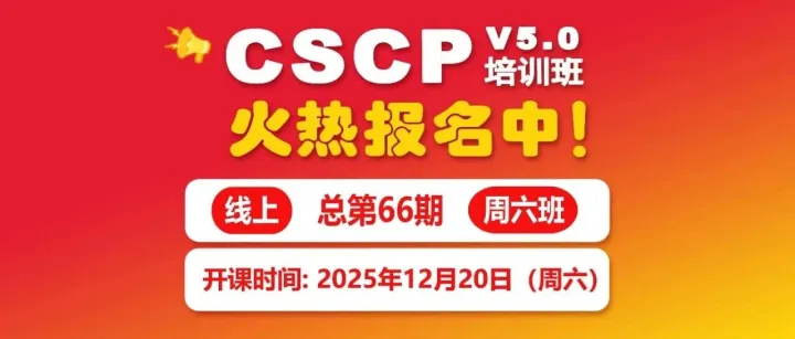 CSCP 5.0线上总第66期周六培训班火热报名中！创始人M博士主讲，5天40小时，干货满满，仅需4999元！12月20日开课！