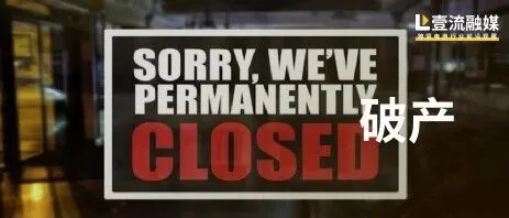 中国供应商被拖欠上亿元款项！这家美国老牌企业突然宣布破产！