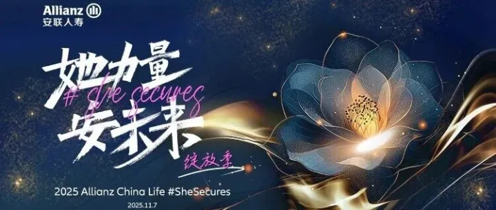 #SheSecures with AZCL | 安联人寿成功举行“她力量·安未来”绽放季活动