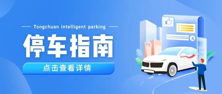 车主必看！停车小票您看懂了吗？重要信息不容错过~