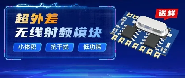 【送样】告别遥控距离短、耗电快！这款无线模块专为长续航而生
