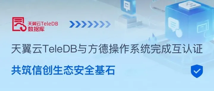 天翼云TeleDB与方德操作系统完成互认证，共筑信创生态安全基石