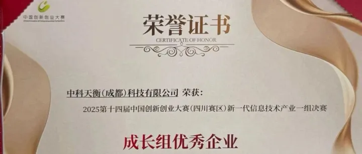 天衡重磅 | 喜获中国创新创业大赛“<em>优秀企业</em>奖”