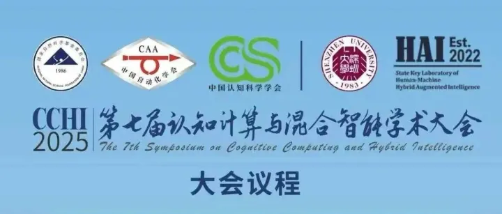 【重要通知】明日报到！第七届认知计算与混合智能学术大会议程重磅发布！