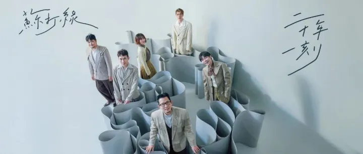 二十年一刻，与苏打绿共同复刻英伦狂热！