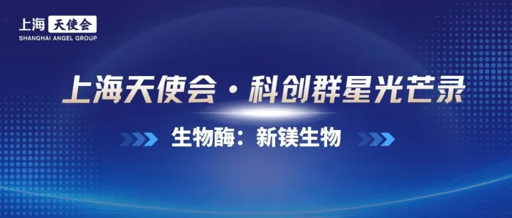 上海天使会·科创群星光芒录：新镁生物，解锁“酶”好未来