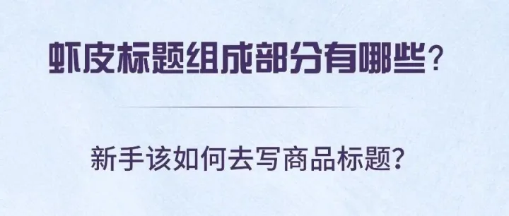 蝦皮標(biāo)題組成部分有哪些？新手如何去寫商品標(biāo)題？