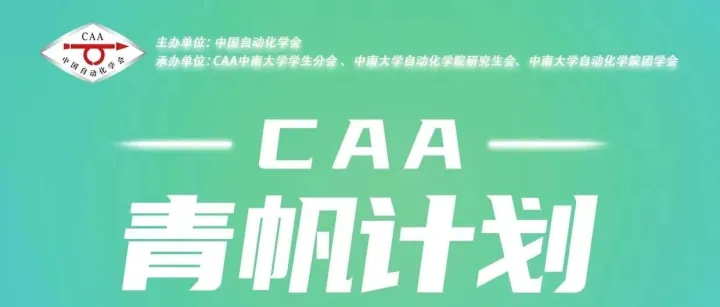 【CAA青帆计划预告】第42期|直通未来：直流微网的变换、诊疗与智控