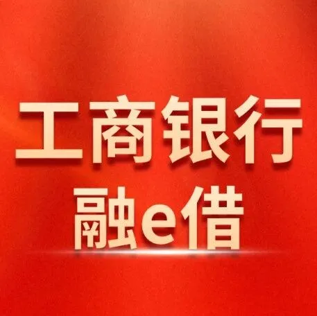 工行突然放大招！融e借最高飙到 100 万，额度普涨10万+！